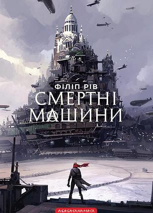 Книга серія хроніки хижих міст. книга 1. смертні машини - філіп рів