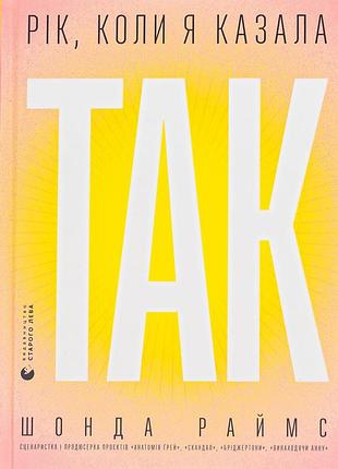 Книга год, когда я говорила «да» (на украинском языке)