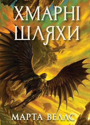 Книга серія книги раксури. книга 1. хмарні шляхи - марта веллс