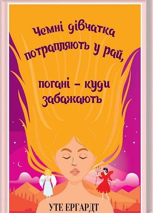 Книга хорошие девочки попадают в рай (на украинском языке)
