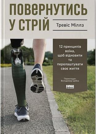 Книга повернутись у стрій. 12 принципів воїна, щоб відновити та перелаштувати своє життя - тревіс міллз