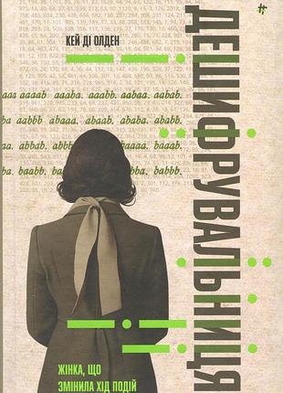 Книга дешифровщица: женщина, которая изменила ход событий. кей ди олден (на украинском языке)