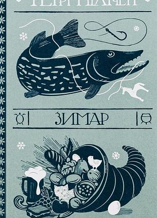 Книга зимарь - терри пратчетт (на украинском языке)
