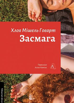 Книга загар. хлоя мишель говарт (на украинском языке)