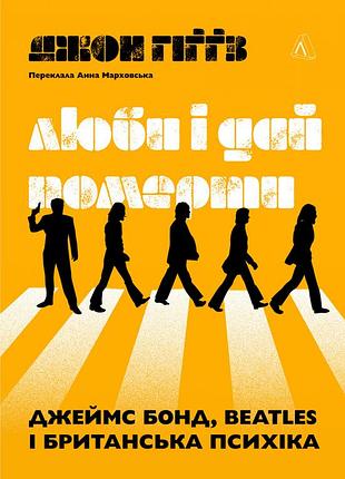 Книга люби и дай умереть: джеймс бонд, beatles и британский характер. джон хиггз (твёрдая обложка) (на украинском языке)