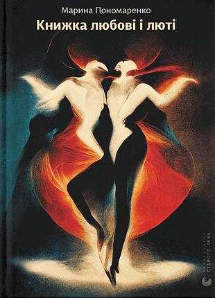 Книга книжка любви и ярости (на украинском языке)