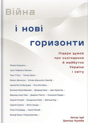 Книга війна та нові горизонти. дмитро кулеба