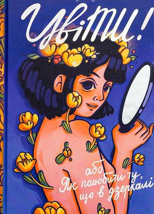 Книга цвети! или как полюбить ту, что в зеркале (на украинском языке)