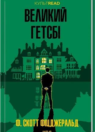 Книга великий гетсбі / френсіс скотт фіцджеральд. ксд. культread (українською)
