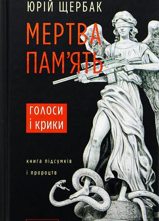 Книга мёртвая память - юрий щербак (на украинском языке)