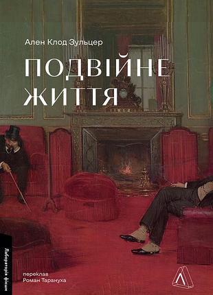 Книга двойная жизнь (на украинском языке)