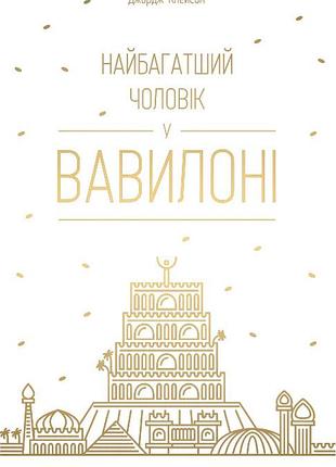 Книга самый богатый человек в вавилоне. джордж клейсон (на украинском языке)