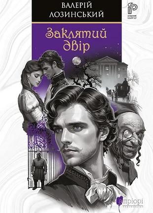 Книга заклятый двор - валерий лозинский (на украинском языке)