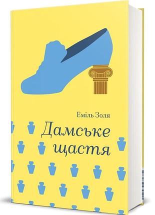 Книга дамское счастье - эмиль золя (на украинском языке)