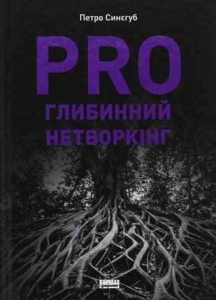 Книга pro глубинный нетворкинг (на украинском языке)