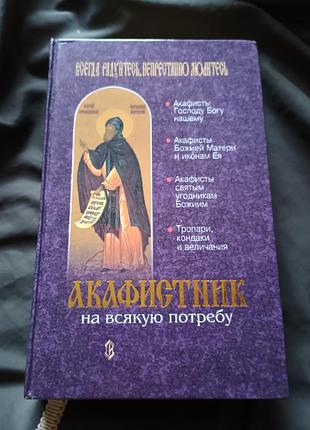 Книга акафистник на всякую потребу редкий 2002 год 603 страницы нюанс на фото.