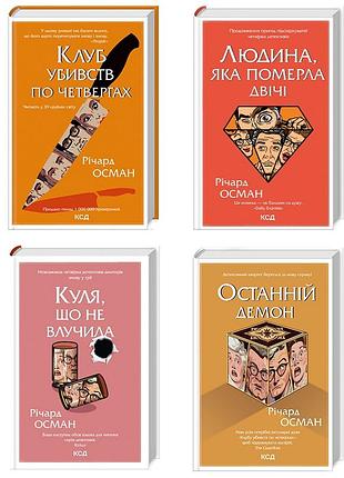 Комплект из 4-х книг р. османа клуб убийств по четвергам + человек, умерший дважды + не попавший шар + последн