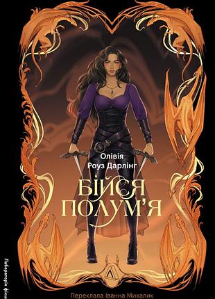Книга бійся полум`я. книга 1 - олівія роуз дарлінг