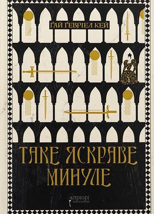 Книга такое яркое прошлое - гай гэвриел кей (на украинском языке)