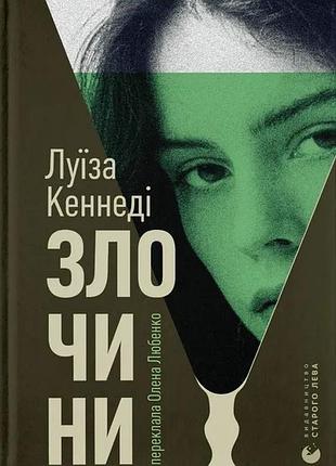 Книга преступления - луиза кеннеди (на украинском языке)