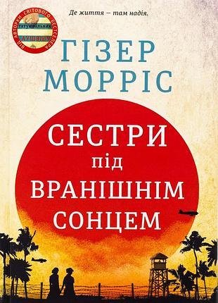 Книга сёстры под утренним солнцем (на украинском языке)