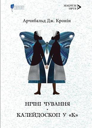 Книга нічні чування. калейдоскоп у «к» - арчібалд джозеф кронін