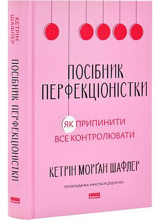 Книга руководство перфекционистки. как прекратить все контролировать / кэтрин морган шафлер