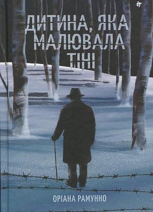 Книга дитина, яка малювала тіні. оріана рамунно