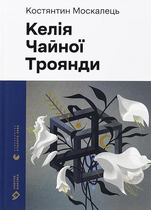 Книга келья чайной розы (на украинском языке)