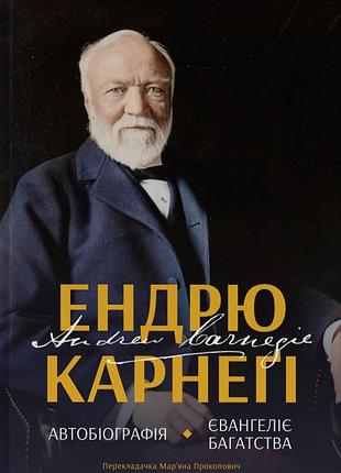 Книга автобіографія. євангеліє багатства