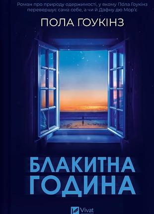 Книга голубой час - пола гоукинз (на украинском языке)