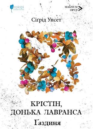 Книга крістін, донька лавранса. книга друга. ґаздиня