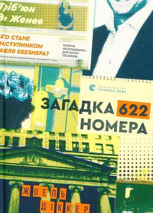 Книга загадка номера 622 (на украинском языке)