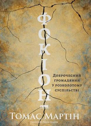 Книга фокиона. добродетельный гражданин в расколотом обществе. томас мартин (на украинском языке)