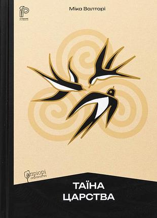 Книга тайна царства - микко валтари (на украинском языке)