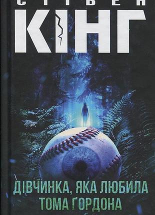 Книга стівен кінг. дівчинка, яка любила тома ґордона