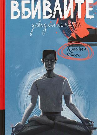 Книга убивайте осознанно. карстен дюсс (на украинском языке)