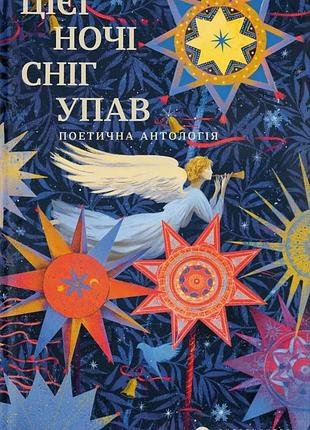 Книга этой ночью выпал снег (на украинском языке)
