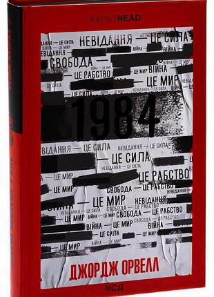 Книга 1984. скотный двор (эксклюзив) / джордж оруэлл. серия - культread (на украинском)