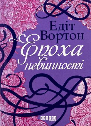 Книга епоха невинності - едіт уортон