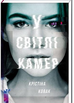 Книга в свете камер (на украинском языке)