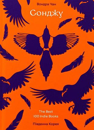 Книга сонджу - вондра чан (на украинском языке)