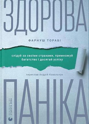 Книга здоровая паника (на украинском языке)