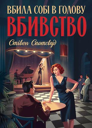 Книга серія пентекост і паркер. книга 4. вбила собі в голову вбивство - стівен спотсвуд