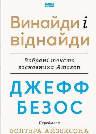 Книга джефф безос: изобрети и открой заново. избранные тексты основателя amazon (на украинском языке)