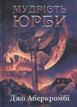 Книга эпоха безумия. книга 3. мудрость толпы (на украинском языке)