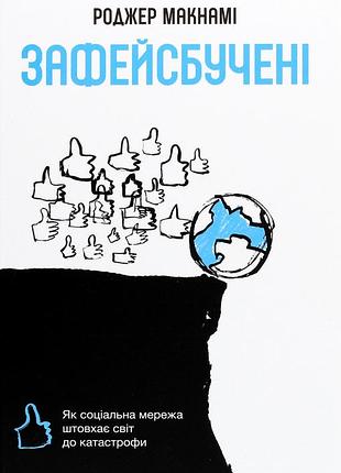 Книга зафейсбучені: як соціальна мережа штовхає світ до катастрофи