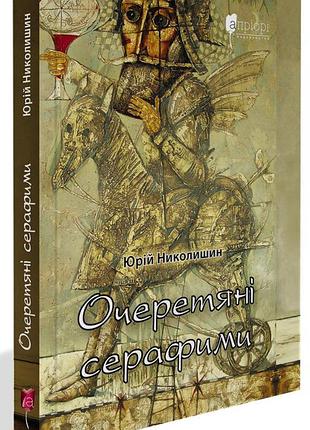 Книга камышовые серафимы - юрий николишин (на украинском языке)