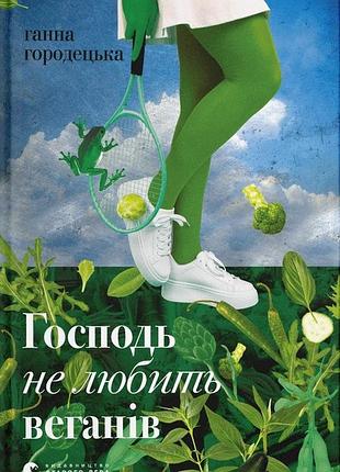 Книга господь не любит веганов - анна городецкая (на украинском языке)