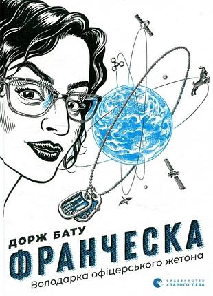 Книга серия франческа. книга 2. повелительница офицерского жетона - дорж бату (на украинском языке)